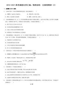 2012-2021高考真题化学汇编：物质结构  元素周期律（2）（教师版）-答案