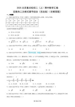 2025北京重点校初二（上）期中数学汇编：实数和二次根式章节综合（京改版）（非解答题）-答案