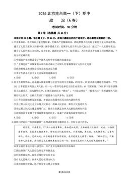 2026北京丰台高一（下）期中政治（A卷）（教师版）-答案