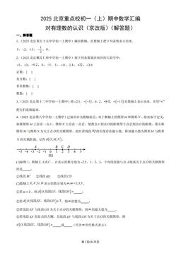 2025北京重点校初一（上）期中数学汇编：对有理数的认识（京改版）（解答题）-答案