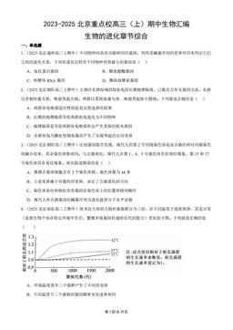 2023-2025北京重点校高三（上）期中生物汇编：生物的进化章节综合-答案