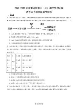 2023-2025北京重点校高三（上）期中生物汇编：遗传因子的发现章节综合-答案