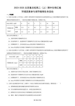 2023-2025北京重点校高二（上）期中生物汇编：环境因素参与调节植物生命活动-答案