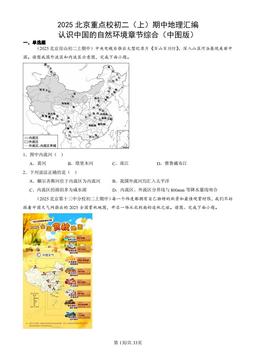 2025北京重点校初二（上）期中地理汇编：认识中国的自然环境章节综合（中图版）-答案
