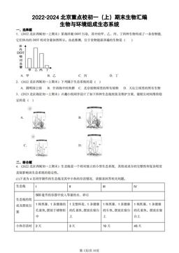 2022-2024北京重点校初一（上）期末生物汇编：生物与环境组成生态系统-答案