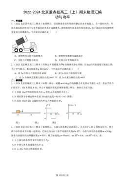 2022-2024北京重点校高三（上）期末物理汇编：功与功率-答案