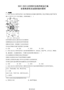 2021-2023北京高中合格考政治汇编：全面推进依法治国的基本要求-答案