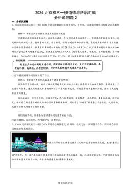 2024北京初三一模道德与法治汇编：分析说明题2  -答案