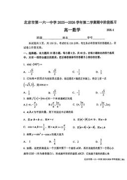 2026北京一六一中高一（下）期中数学-试题