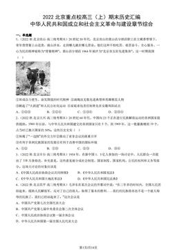 2022北京重点校高三（上）期末历史汇编：中华人民共和国成立和社会主义革命与建设章节综合-答案