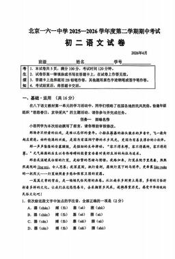 2026北京一六一中初二（下）期中语文（教师版）-答案