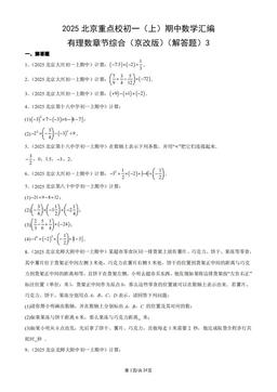 2025北京重点校初一（上）期中数学汇编：有理数章节综合（京改版）（解答题）3-答案