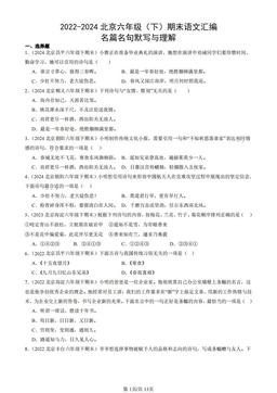2022-2024北京六年级（下）期末语文汇编：名篇名句默写与理解-答案