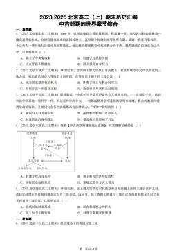 2023-2025北京高二（上）期末历史汇编：中古时期的世界章节综合-答案