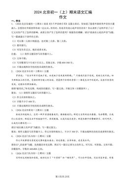2024北京初一（上）期末语文汇编：作文-答案