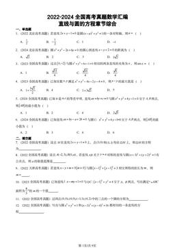 2022-2024全国高考真题数学汇编：直线与圆的方程章节综合-答案