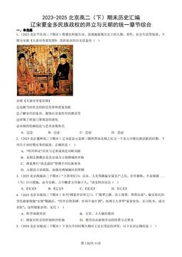 2023-2025北京高二（下）期末历史汇编：辽宋夏金多民族政权的并立与元朝的统一章节综合-答案