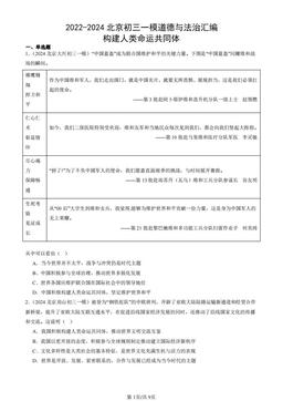 2022-2024北京初三一模道德与法治汇编：构建人类命运共同体-答案