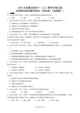 2025北京重点校初一（上）期中生物汇编：生物体的结构章节综合（京改版）（选择题）1-答案