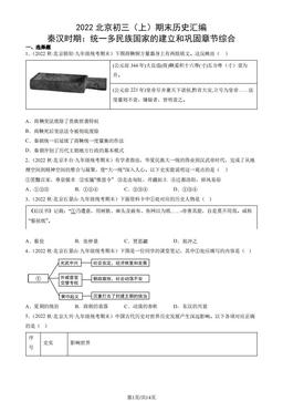 2022北京初三（上）期末历史汇编： 秦汉时期：统一多民族国家的建立和巩固章节综合-答案
