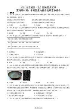 2022北京初三（上）期末历史汇编： 夏商周时期：早期国家与社会变革章节综合-答案