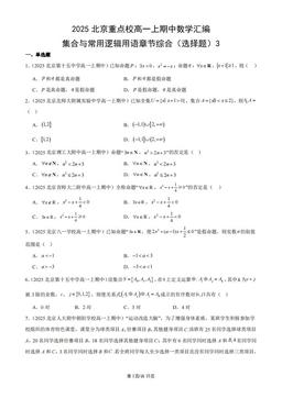 2025北京重点校高一上期中数学汇编：集合与常用逻辑用语章节综合（选择题）3-答案