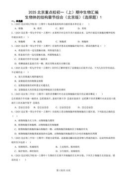 2025北京重点校初一（上）期中生物汇编：生物体的结构章节综合（北京版）（选择题）1-答案
