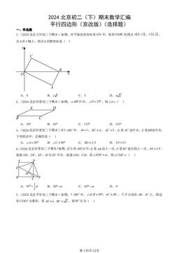 2024北京初二（下）期末数学汇编：平行四边形（京改版）（选择题）-答案