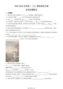 2020-2022北京初一（上）期末语文汇编：名句名篇默写-答案