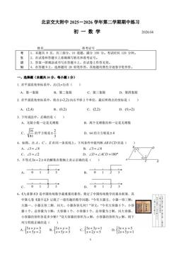 2026北京交大附中初一（下）期中数学-试题