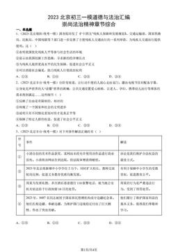 2023北京初三一模道德与法治汇编：崇尚法治精神章节综合-答案