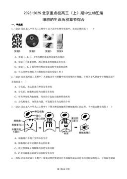 2023-2025北京重点校高三（上）期中生物汇编：细胞的生命历程章节综合-答案
