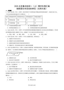 2025北京重点校初一（上）期中生物汇编：细胞是生命活动的单位（北师大版）-答案