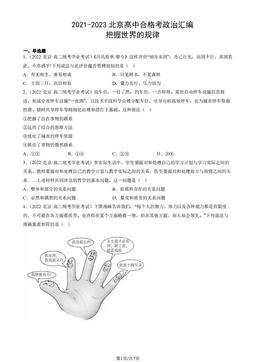 2021-2023北京高中合格考政治汇编：把握世界的规律-答案