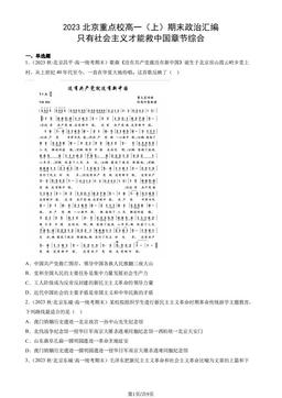 2023北京重点校高一（上）期末政治汇编：只有社会主义才能救中国章节综合-答案