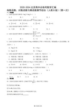 2020-2024北京高中合格考数学汇编：指数函数、对数函数与幂函数章节综合（人教B版）（第一次）-答案