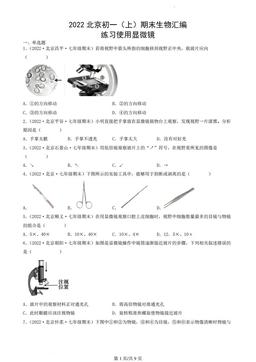 2022北京初一（上）期末生物汇编：练习使用显微镜-答案
