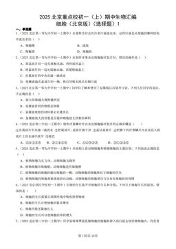 2025北京重点校初一（上）期中生物汇编：细胞（北京版）（选择题）1-答案