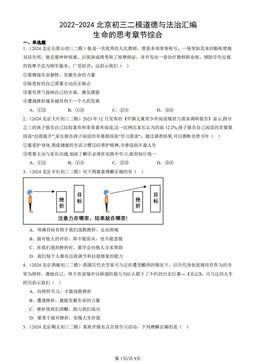 2022-2024北京初三二模道德与法治汇编：生命的思考章节综合-答案