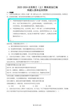 2022-2024北京高三（上）期末政治汇编：构建人类命运共同体-答案