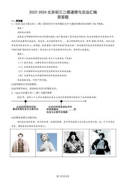 2022-2024北京初三二模道德与法治汇编：简答题-答案