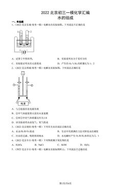 2022北京初三一模化学汇编：水的组成-答案