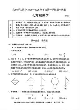 2026北京北师大附中初一（上）期末数学-试题
