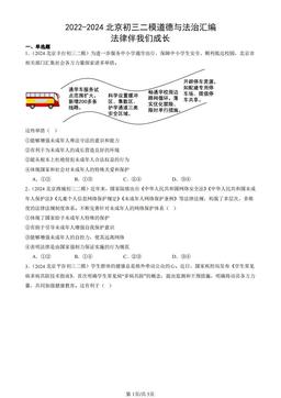 2022-2024北京初三二模道德与法治汇编：法律伴我们成长-答案