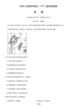 2020北京四中初三（下）适应性测试地理-试题