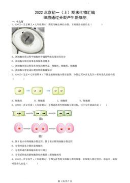 2022北京初一（上）期末生物汇编：细胞通过分裂产生新细胞-答案