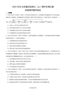 2023-2025北京重点校高三（上）期中生物汇编：体液调节章节综合-答案