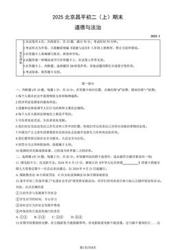 2025北京昌平初二（上）期末道德与法治（教师版）-答案