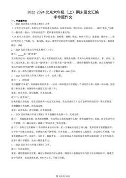 2022-2024北京六年级（上）期末语文汇编：半命题作文-答案