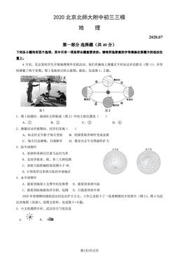 2020北京北师大附中初三三模地理（教师版）-答案